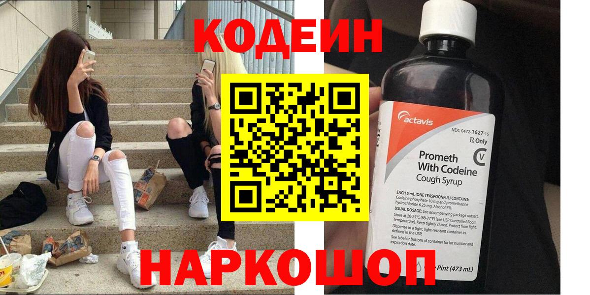 Туапсе  Кодеиновый сироп Lean Purple Drank  Вход с VPN  Кодеин напиток Lean (лин) 